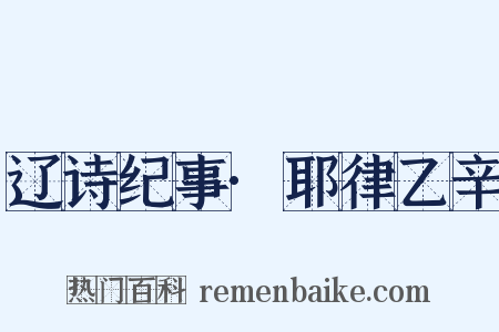 辽诗纪事·耶律乙辛是什么意思的图片